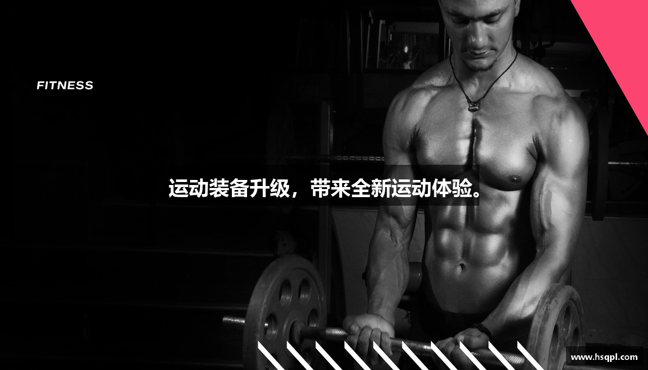 运动装备升级，带来全新运动体验。