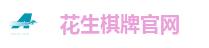 花生棋牌游戏平台｜注册送福利 热门棋牌玩法一网打尽
